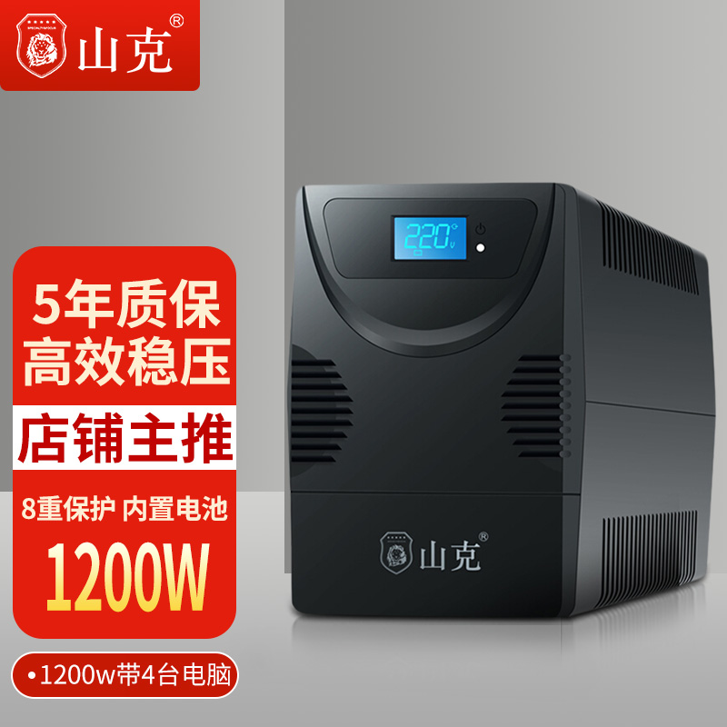 后備式山克UPS不間斷電源SK2000A